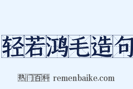 轻若鸿毛造句是什么意思的图片